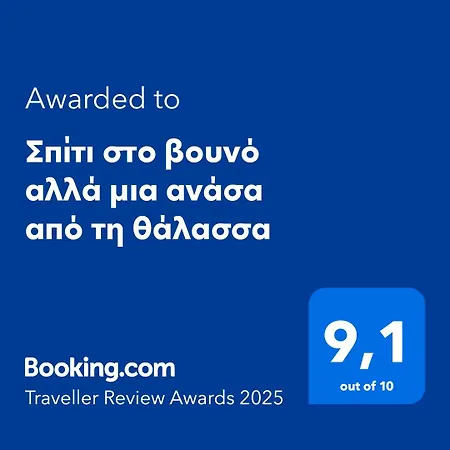 Holiday home σπίτι στο βουνό αλλά μια ανάσα από τη θάλασσα Paleochori